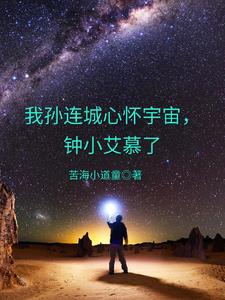 孙连城与钟小艾对话