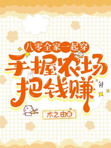 《穿越八零之带着农场养萌宝》
