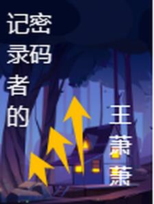 记录者柯林交出遗忘秘药