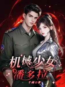 机械少女组装过程