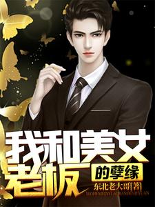 美女老板爱上我黄兴